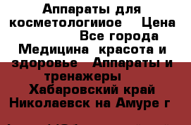 Аппараты для косметологииое  › Цена ­ 36 000 - Все города Медицина, красота и здоровье » Аппараты и тренажеры   . Хабаровский край,Николаевск-на-Амуре г.